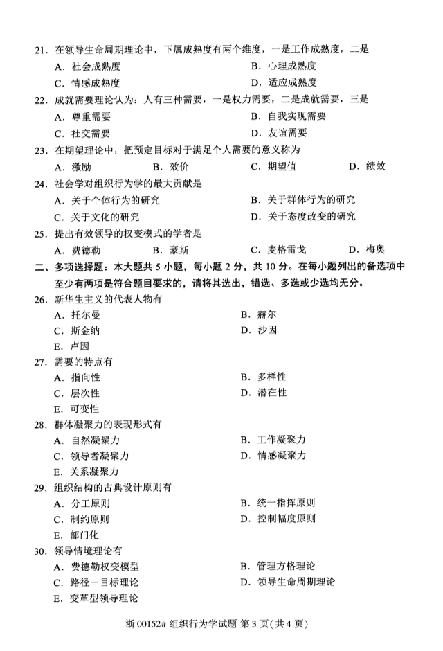 2019年10月份河北自考《组织行为学》考试真题