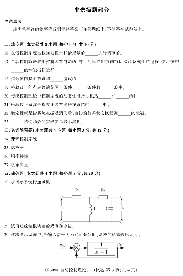 2019年10月份河北自考《自动控制理论》考试真题二