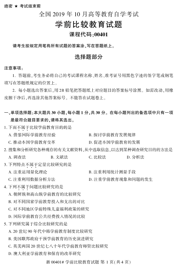 ​2019年10月份全国自考《学前比较教育》 考试真题