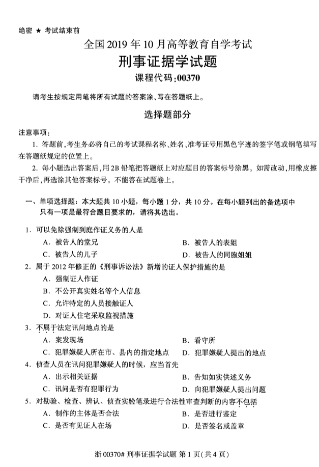 ​2019年10月份全国自考《刑事证据学》 考试真题