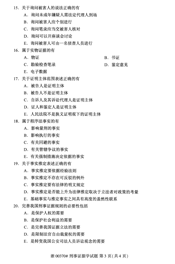 ​2019年10月份全国自考《刑事证据学》 考试真题