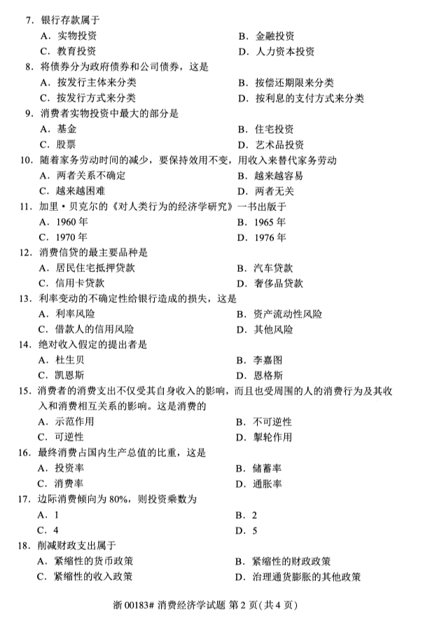 2019年10月份全国自考《消费经济学》 考试真题