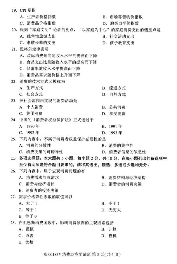 2019年10月份全国自考《消费经济学》 考试真题