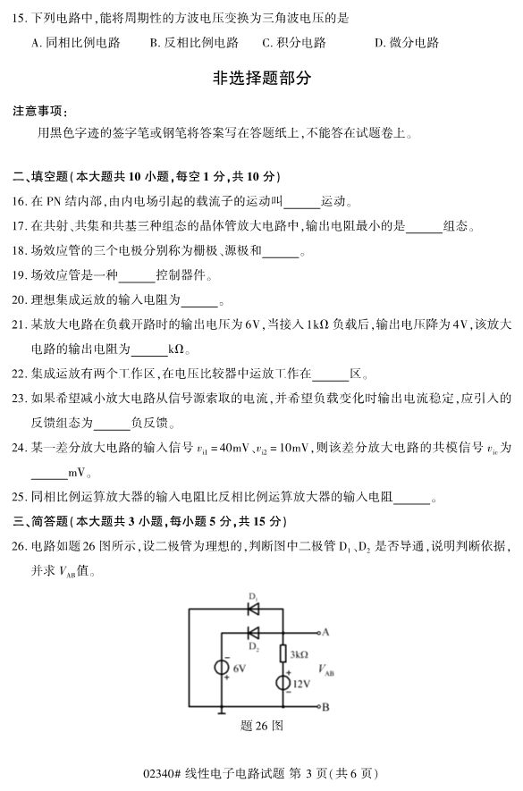 2019年10月份全国自考《线性电子电路》 考试真题