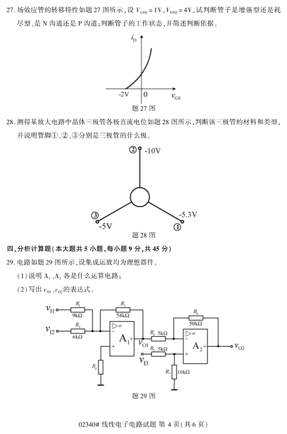 2019年10月份全国自考《线性电子电路》 考试真题