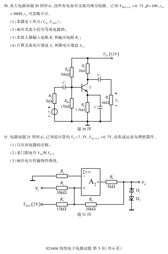 2019年10月份全国自考《线性电子电路》 考试真题