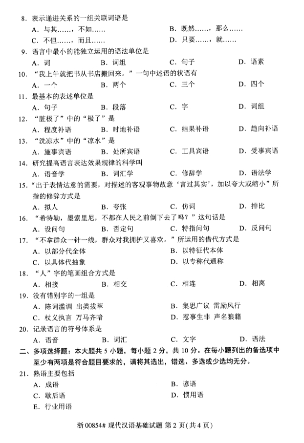 2019年10月份全国自考《现代汉语基础》 考试真题 