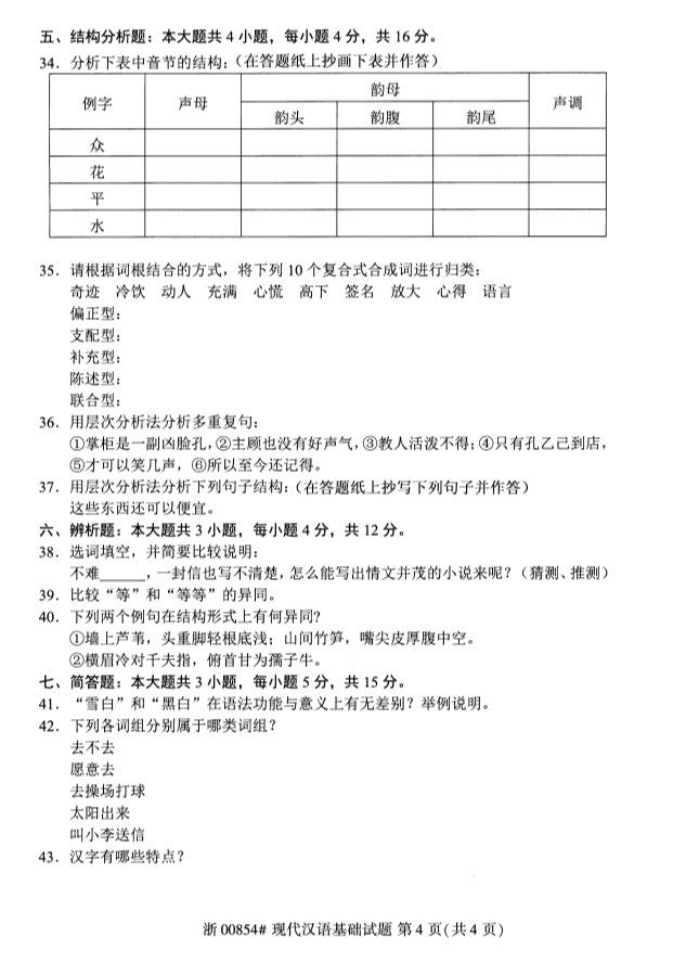 2019年10月份全国自考《现代汉语基础》 考试真题 