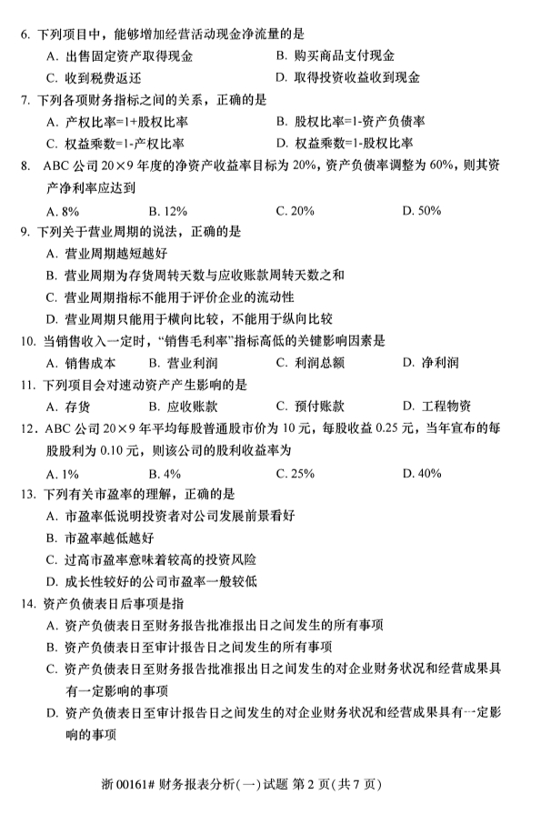 2019年10月份全国自考《财务报表分析（一）》 考试真题