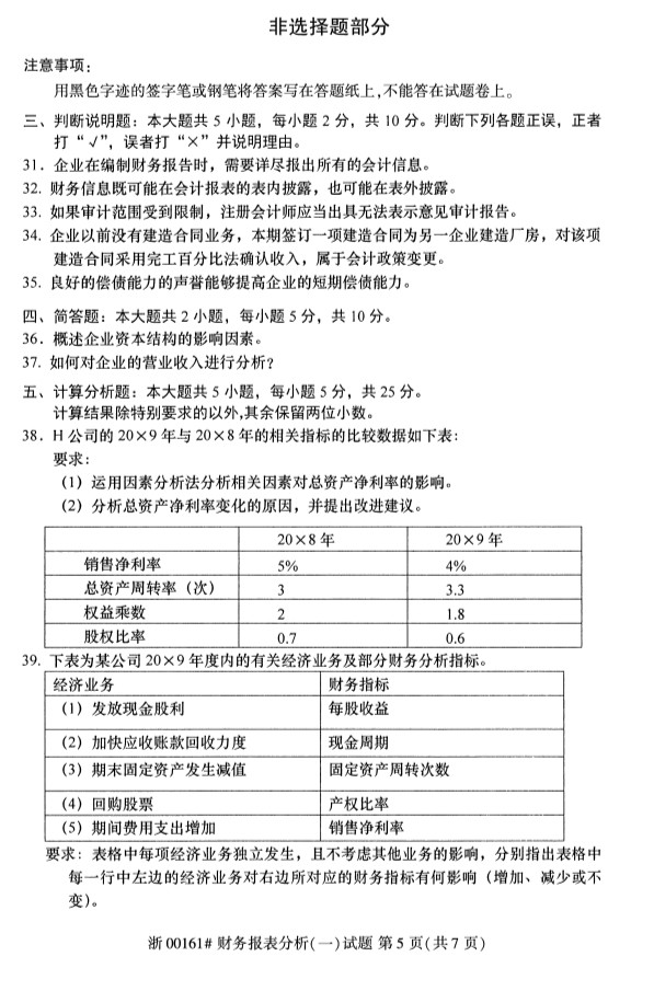 2019年10月份全国自考《财务报表分析（一）》 考试真题