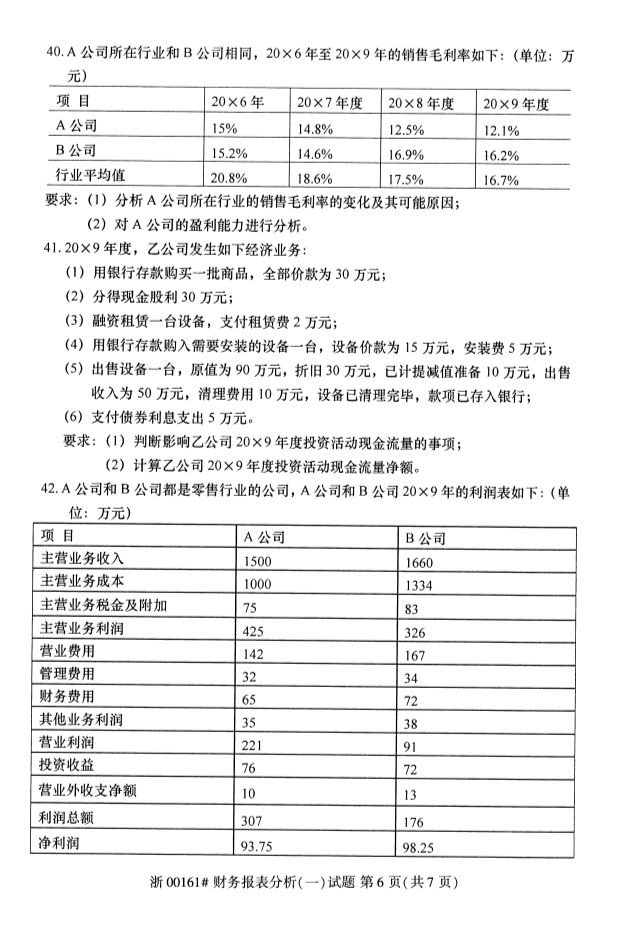 2019年10月份全国自考《财务报表分析（一）》 考试真题