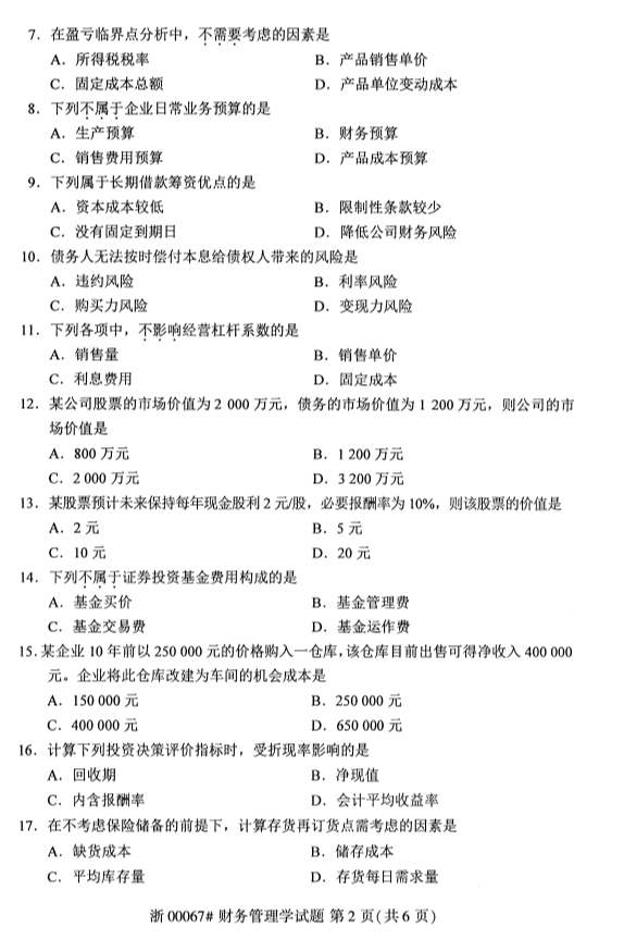 2019年10月份全国自考《财务管理学》 考试真题