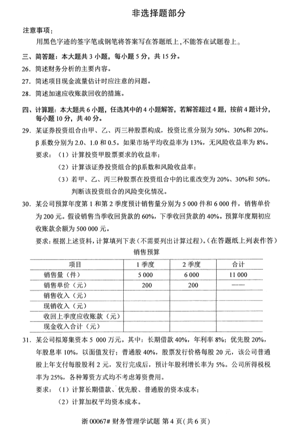 2019年10月份全国自考《财务管理学》 考试真题