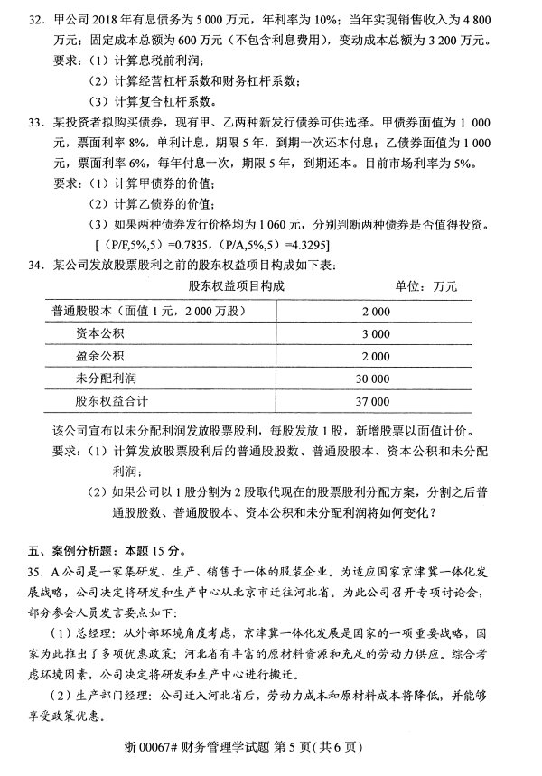 2019年10月份全国自考《财务管理学》 考试真题