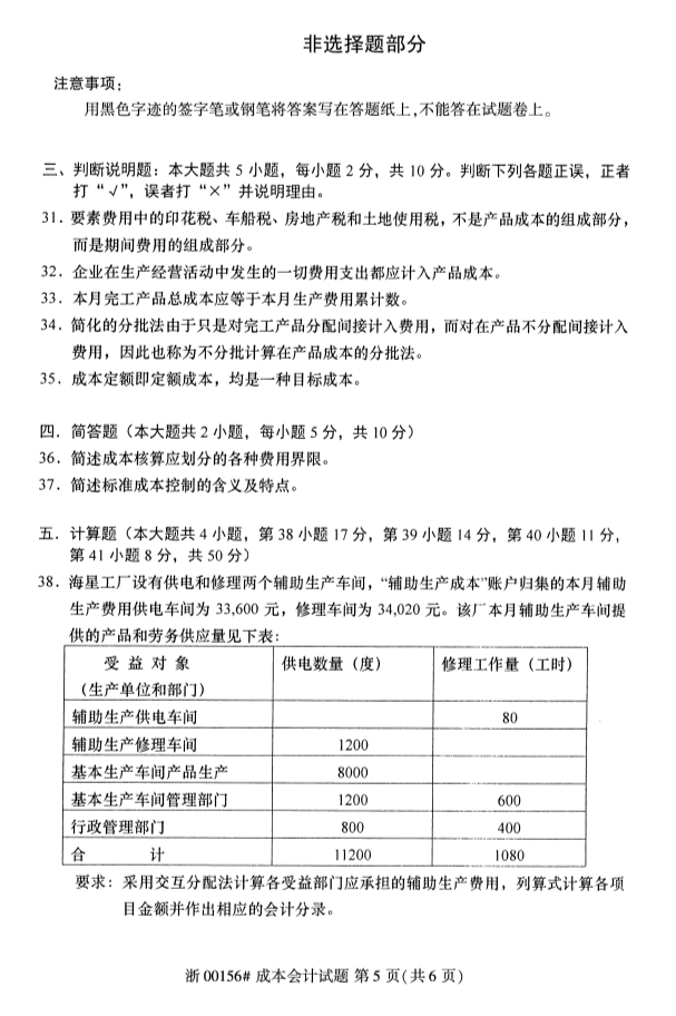 2019年10月份全国自考《成本会计》 考试真题