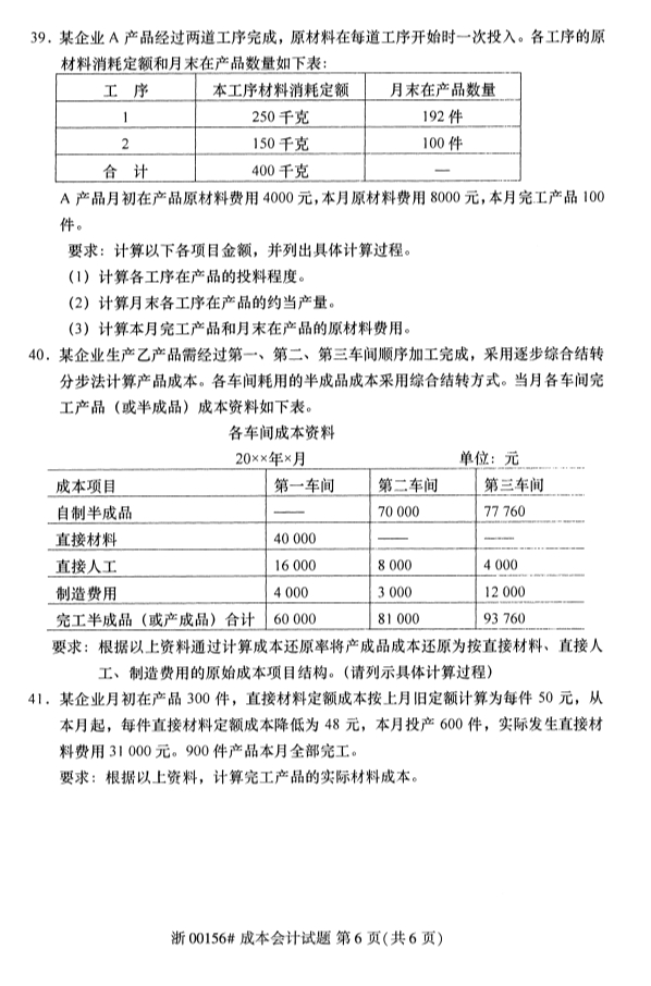 2019年10月份全国自考《成本会计》 考试真题