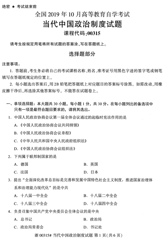 2019年10月份全国自考《当代中国政治制度》 考试真题