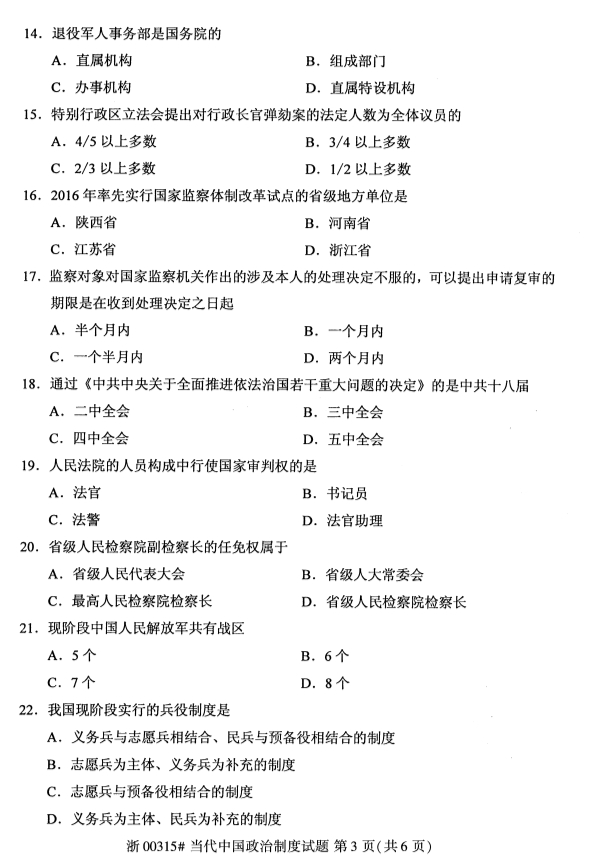 2019年10月份全国自考《当代中国政治制度》 考试真题