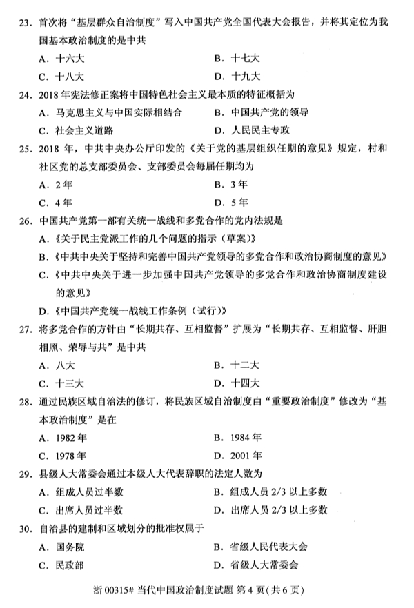 2019年10月份全国自考《当代中国政治制度》 考试真题