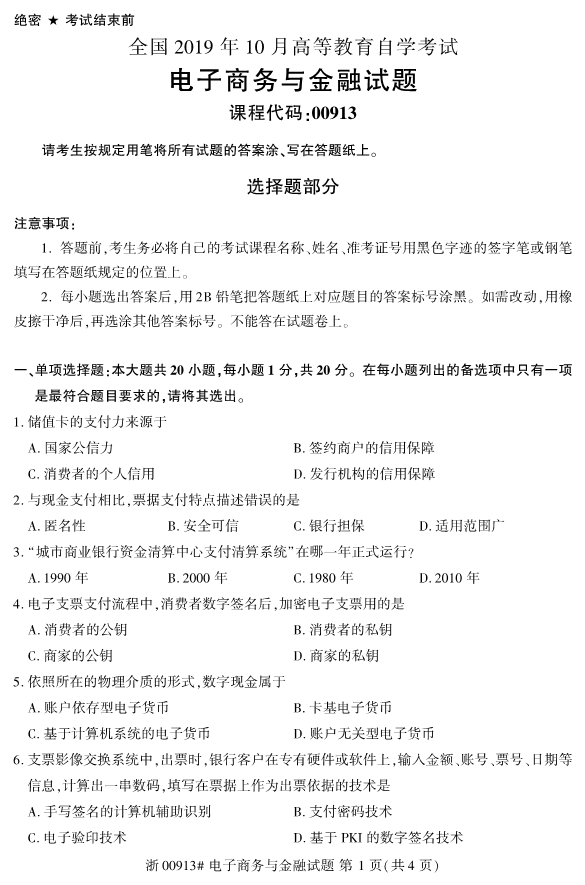 2019年10月份全国自考《电子商务与金融》 考试真题