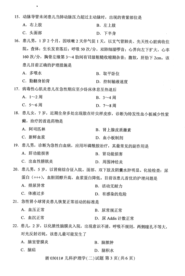 2019年10月份全国自考《儿科护理学（二）》 考试真题