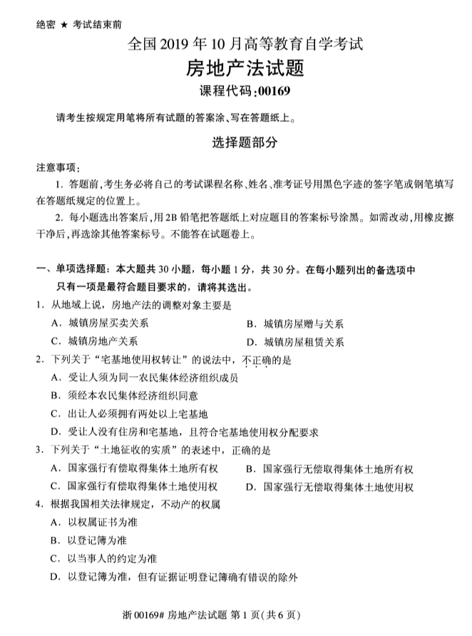 2019年10月份全国自考《房地产法》 考试真题