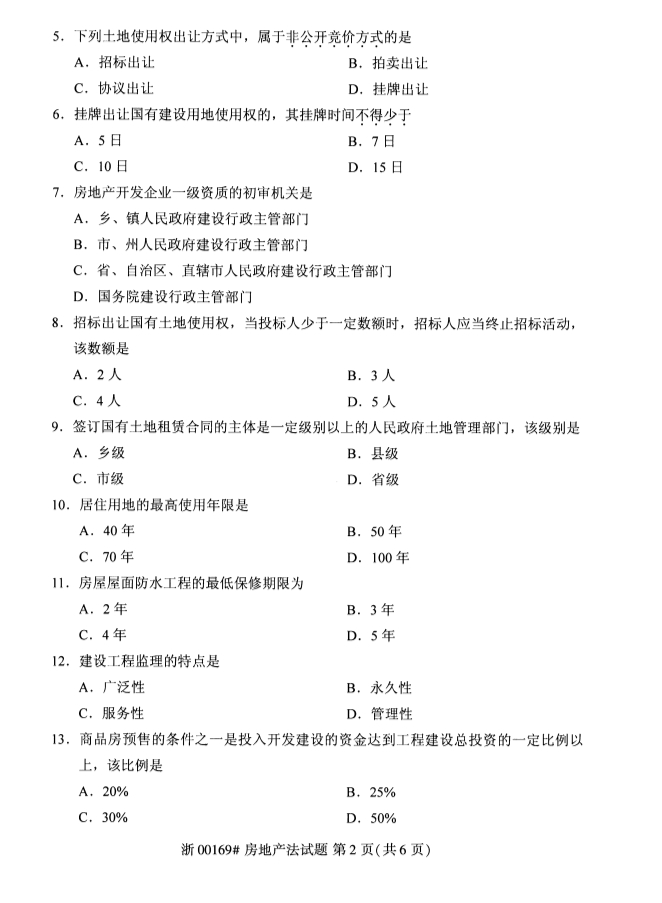 2019年10月份全国自考《房地产法》 考试真题