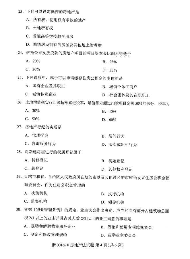 2019年10月份全国自考《房地产法》 考试真题