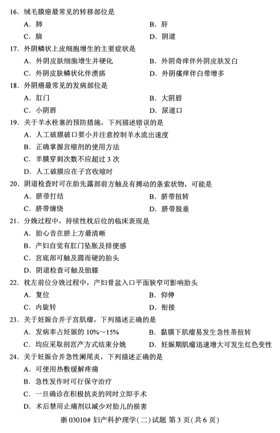 2019年10月份全国自考《妇产科护理学（二）》 考试真题