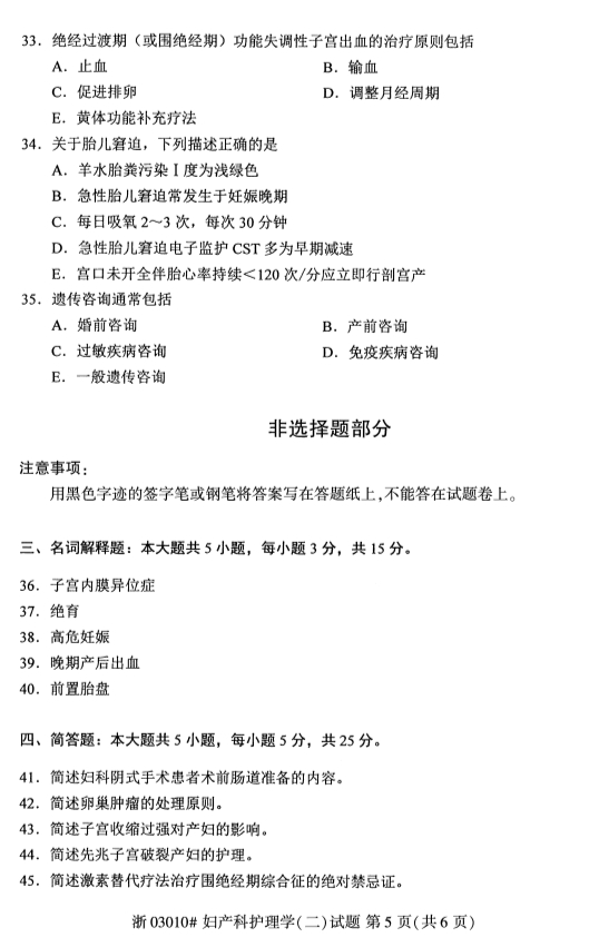 2019年10月份全国自考《妇产科护理学（二）》 考试真题