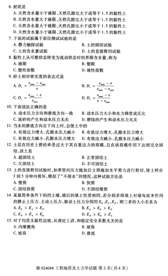 2019年10月份全国自考《工程地质及土力学》 考试真题