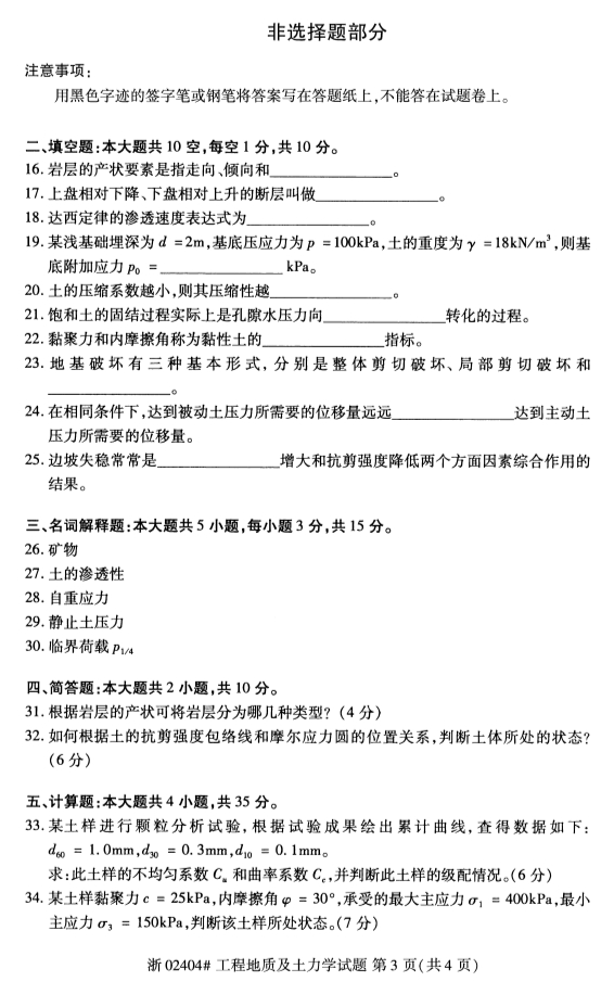 2019年10月份全国自考《工程地质及土力学》 考试真题