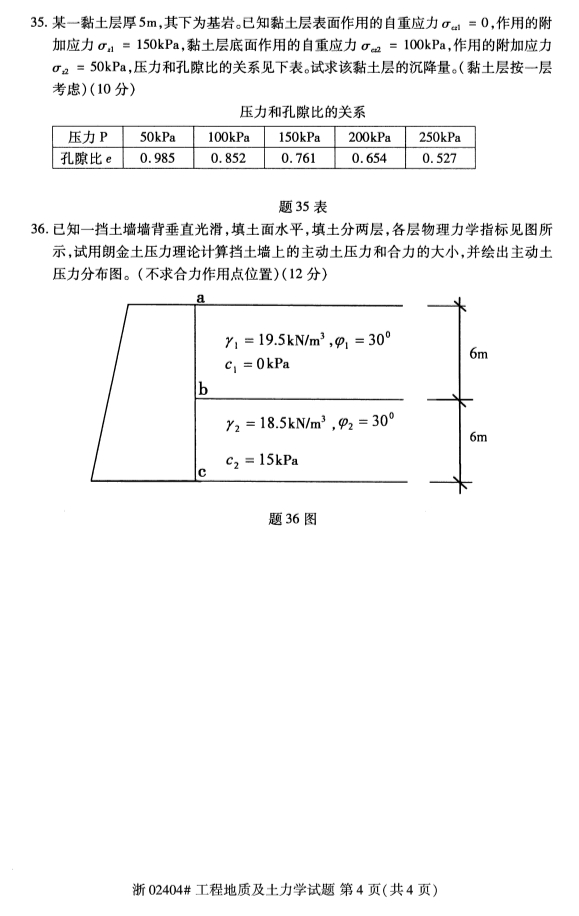 2019年10月份全国自考《工程地质及土力学》 考试真题