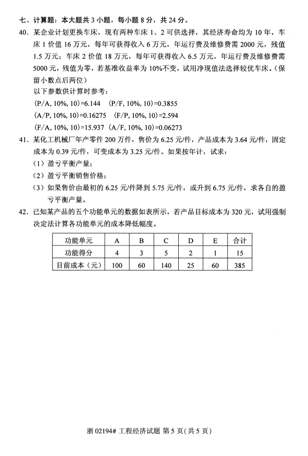 2019年10月份全国自考《工程经济》 考试真题