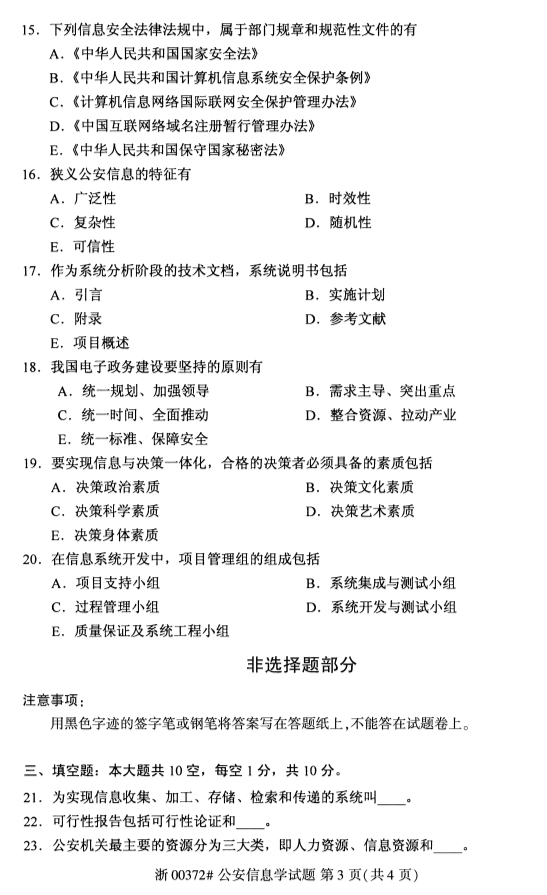 2019年10月份全国自考《公安信息学》 考试真题