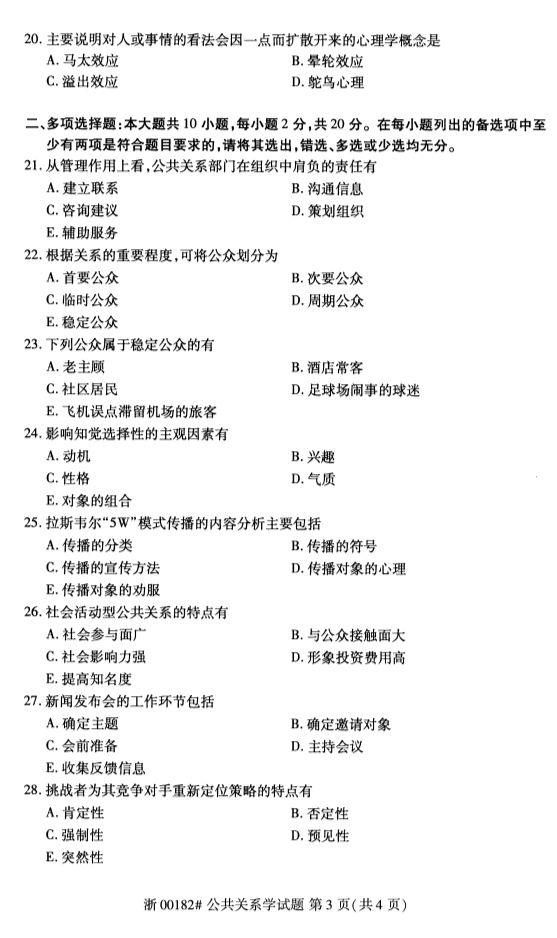 2019年10月份全国自考《公共关系学》 考试真题