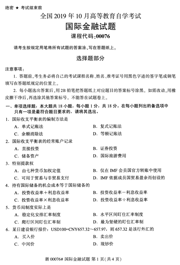 2019年10月份河北自考《国际金融》 考试真题