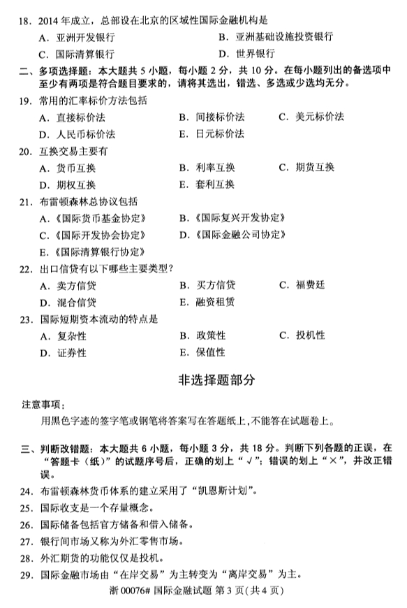 2019年10月份河北自考《国际金融》 考试真题