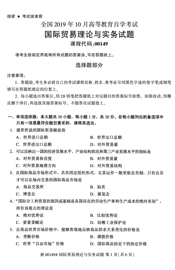 2019年10月份河北自考《国际贸易理论与实务》 考试真题