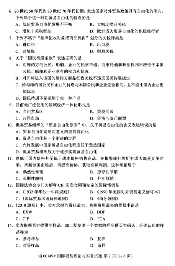 2019年10月份河北自考《国际贸易理论与实务》 考试真题