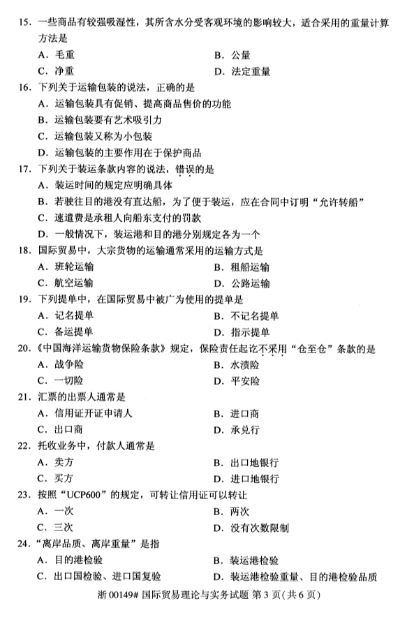 2019年10月份河北自考《国际贸易理论与实务》 考试真题