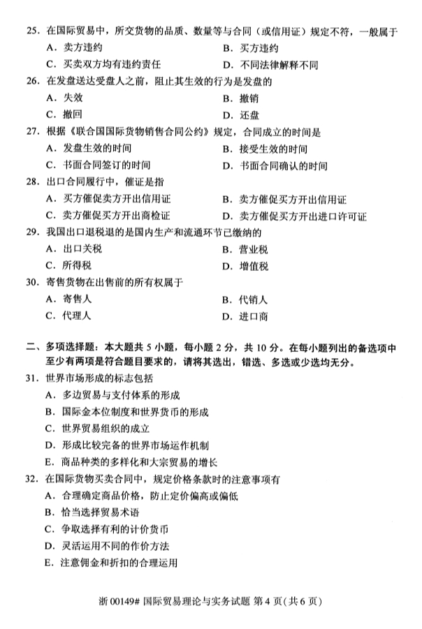 2019年10月份河北自考《国际贸易理论与实务》 考试真题