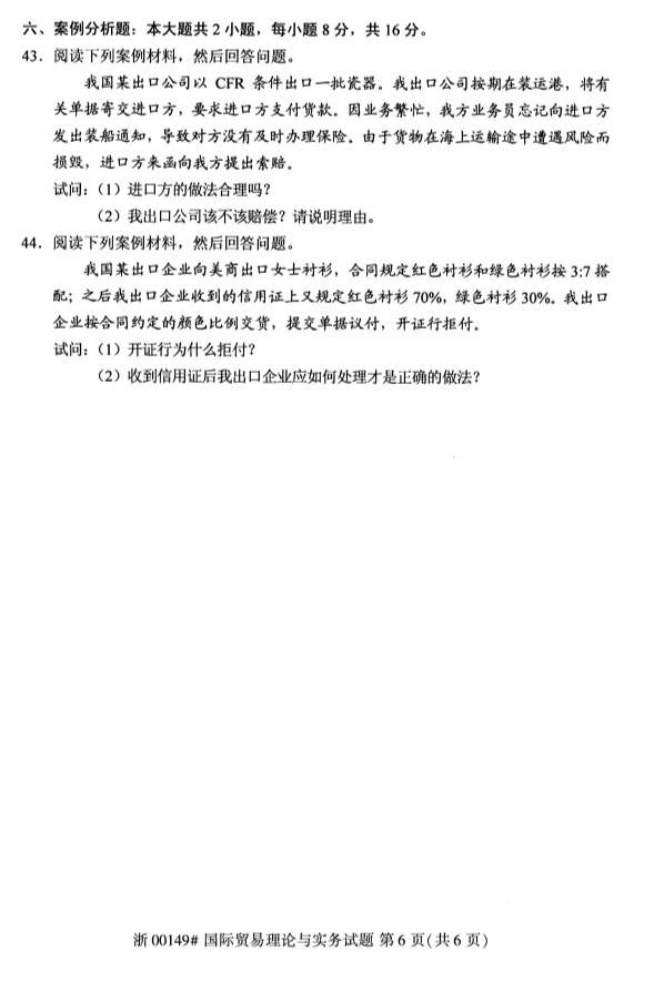 2019年10月份河北自考《国际贸易理论与实务》 考试真题