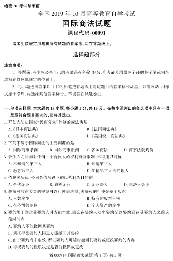 2019年10月份河北自考《国际商法》 考试真题