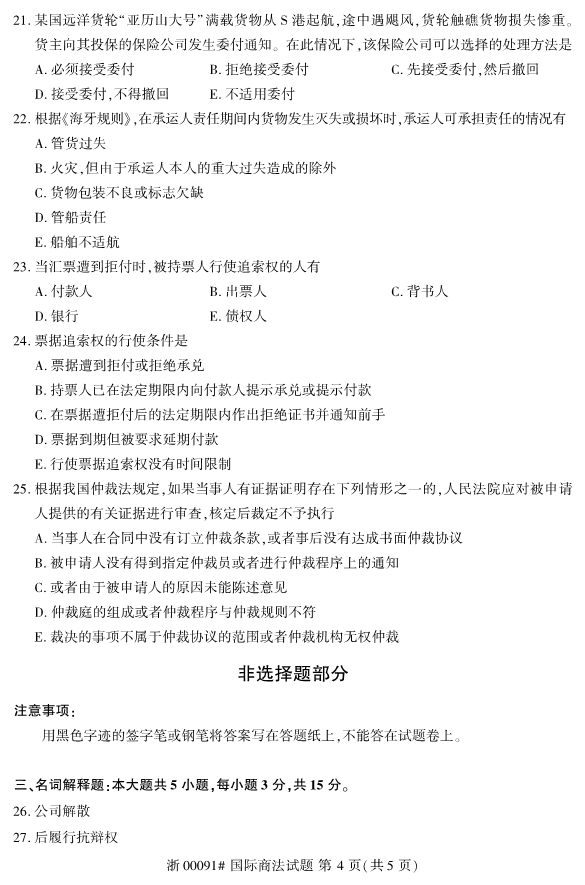 2019年10月份河北自考《国际商法》 考试真题