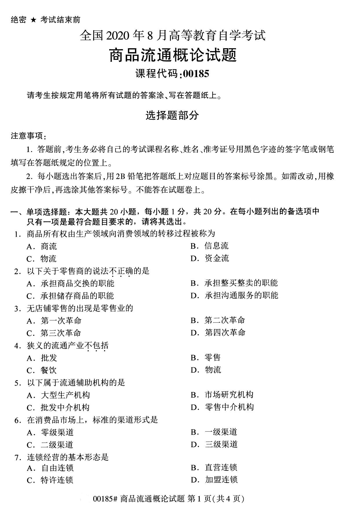 全国2020年8月自考00185商品流通概念试题