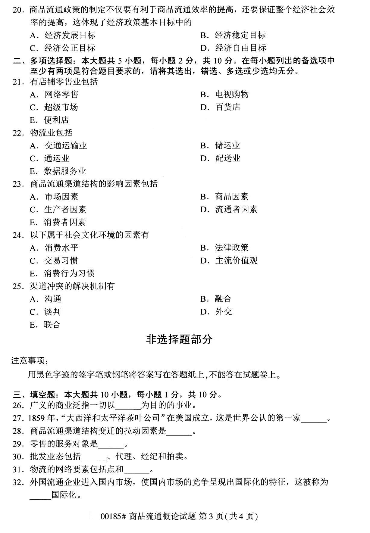 全国2020年8月自考00185商品流通概念试题