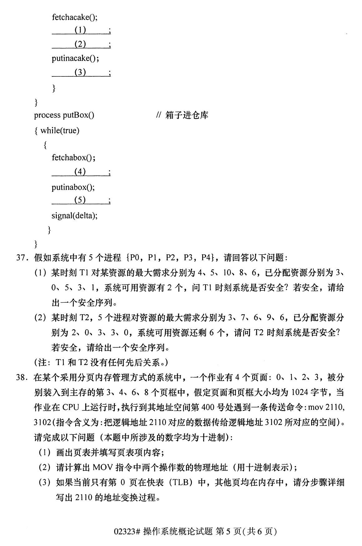 全国2020年8月自考02323操作系统概论试题（专科）