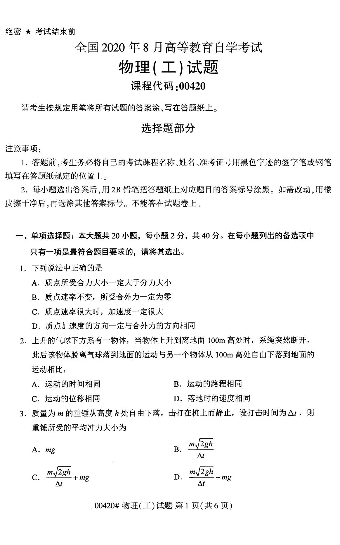 全国2020年8月自考00420物理（工）试题（本科）