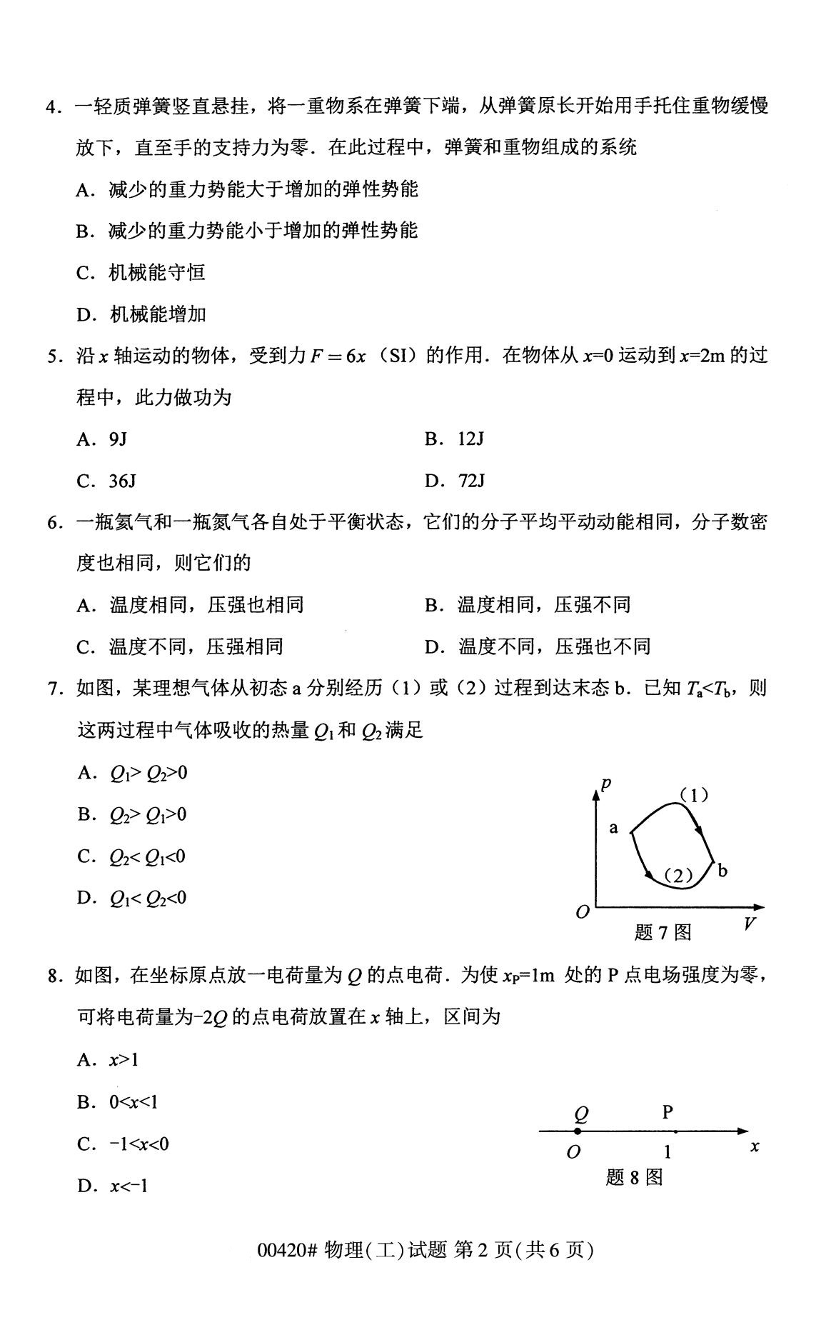 全国2020年8月自考00420物理（工）试题（本科）